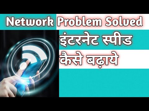 इंटरनेट स्पीड कैसे बढ़ाएँ? how to fast your internet Speed 2021 New trick।।