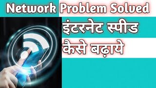 इंटरनेट स्पीड कैसे बढ़ाएँ? how to fast your internet Speed 2021 New trick।।