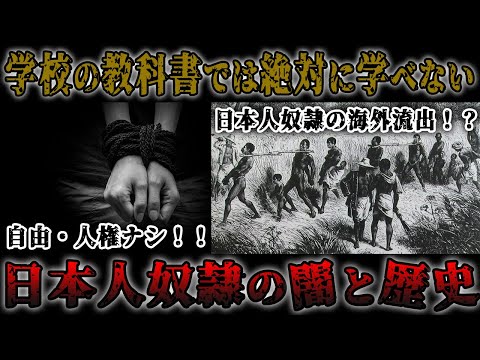 【歴史解説】もう一つの戦国史！暗黒の日本人奴隷の闇！？【MONONOFU物語】