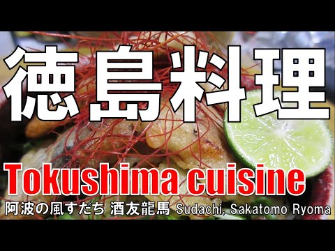 【梅田】徳島料理 酒友龍馬 Tokushima Cuisine