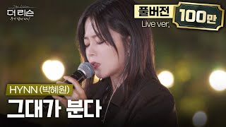 [풀버전] 온몸에 전율ㄷㄷ 압도적인 에너지의 레전드 라이브🔥 HYNN(박혜원)이 부르는 엠씨더맥스의 '그대가 분다'🎵 | SBS '더 리슨: 우리 함께 다시'