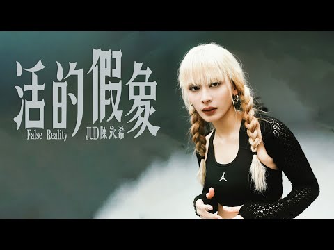 JUD 陳泳希 - [ 活的假象 False Reality ] (Netflix影集《愛愛內含光》插曲) Official Teaser