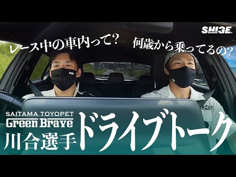 【SuperGT現役ドライバー】川合孝汰選手とドライブトーク！