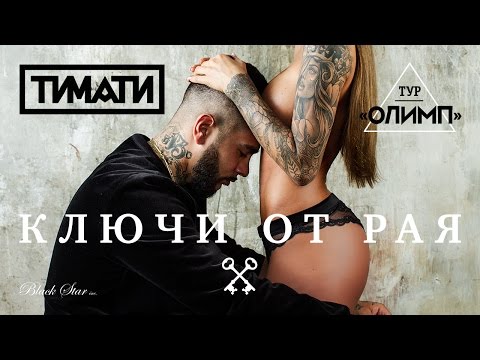 Тимати - Ключи от рая (премьера клипа, 2016)