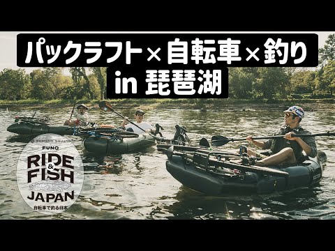 RIDE&FISH JAPAN パックラフトと自転車を駆使して琵琶湖のバスを釣れ！