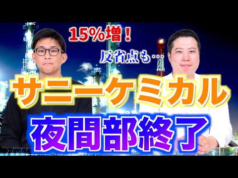 【サニーケミカル、夜間部終了！！】〜今回も反省点あり！？〜