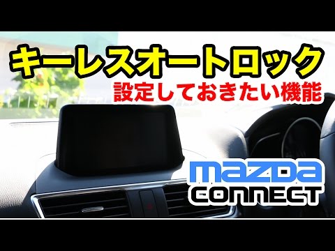 マツコネ Ver.59【設定しておきたい機能】キーレスオートロック　アクセラ 15XD デミオ CX3 CX5 CX8 MAZDA3 CX30