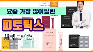 피토틱스 추천 판매순위 Top10 || 가격 평점 후기 비교