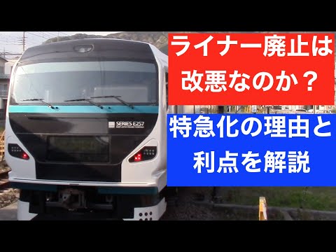 「湘南ライナー」特急化で値上げへ　本当に改悪なのか【迷列車で行こう】