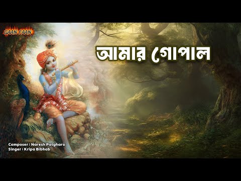 আমার গোপাল |Amar Gopal | Madhur Hari Nam | Madhur Hari Nam Sankirtan | Krishna Krishna Hare Hare |