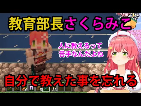 【#1ブロmiComet】自分で教えた事を忘れてしまう、教育部長さくらみこ【ホロライブ/切り抜き/さくらみこ/星街すいせい/Minecraft】