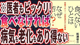 【ベストセラー】「食べない人はなぜ若い？空腹でオン！「長寿遺伝子」の驚異」を世界一わかりやすく要約してみた【本要約】