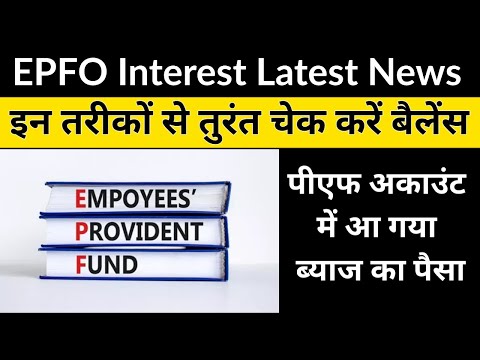 EPFO Interest Latest News: पीएफ अकाउंट में आ गया ब्याज का पैसा, इन तरीकों से तुरंत चेक करें बैलेंस |