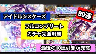 【黒猫のウィズ】アイドルシスターズ　Trinity フルコンプリート　プリフィカ　ルルベル　カヌエ