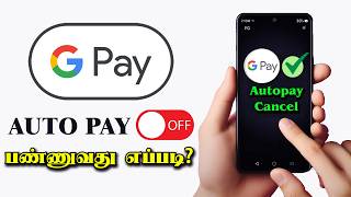 How to Cancel Autopay in Google Pay Tamil | Autopay OFF in Google Pay | Turn Off Gpay Auto Payment