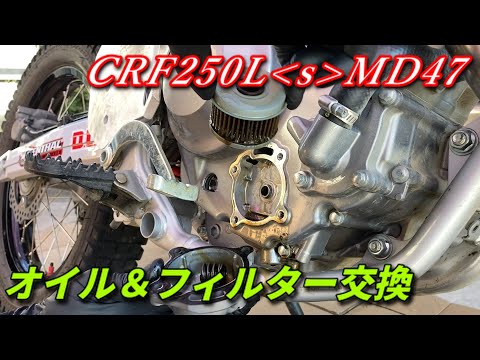 エンジンオイル＆フィルター交換【CRF250Ls・MD47】