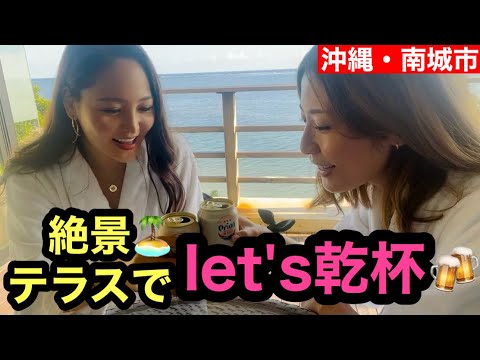 【沖縄】絶景テラスでひたすらお酒を飲みながらアラフォー女子2人が語り合ったら🍻#沖縄#テラス飲み#女子会#お酒好き女子#オリオンビール