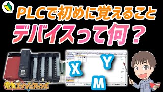 PLC制御を知るにはデバイスから！PLCのデバイスとは何か？よく使用するデバイスを紹介！