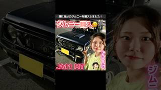 【ジムニー女子】ボロボロジムニーja11購入してみた！レストアの始まり👍🏻