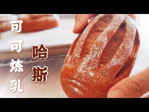 (Eng Sub)【可可炼乳哈斯面包】 Cocoa Condensed Milk Hearth Bread 喝牛奶和炼乳长大的法式软面包