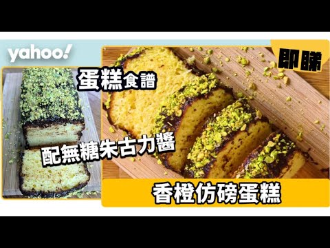 【香橙味蛋糕】配無糖朱古力醬、無牛油都製到！低糖又好食