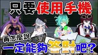 【問答遊戲】即使沒有知識，只要用手機搜尋也白熱化吧？？？ #青桐高校中文