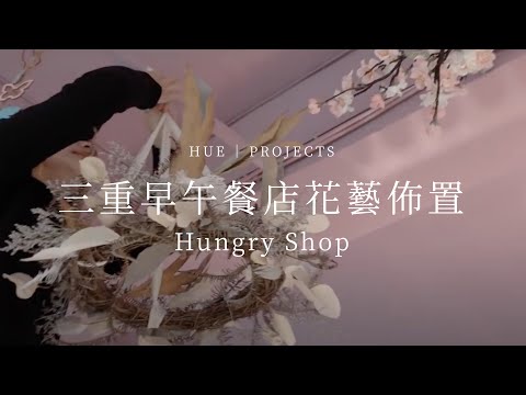 三重早午餐店面大改造，零破壞就能大幅提升質感｜乾燥花佈置