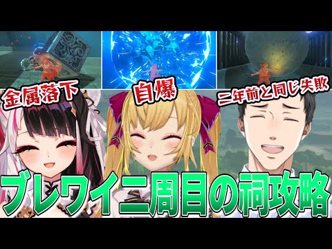 【三視点切り抜き】二周目のブレワイで祠を最速(?)で攻略していくライバー達【ゼルダの伝説 ブレス オブ ザ ワイルド/始まりの台地】【社築/夜見れな/鷹宮リオン】