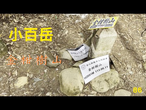 小百岳：金柑樹山