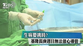 生病要挑時？基隆長庚週日無法做心導管