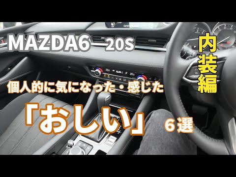 【MAZDA6 20S】 個人的に感じたおしいポイント６選