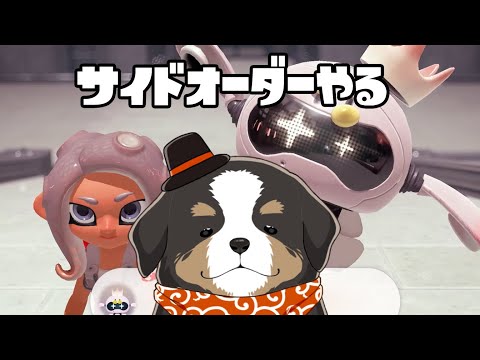 サイドオーダーやる　1　【スプラトゥーン3】