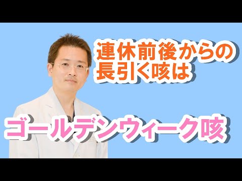 連休前後から咳が出るGW咳について【公式 やまぐち呼吸器内科・皮膚科クリニック】