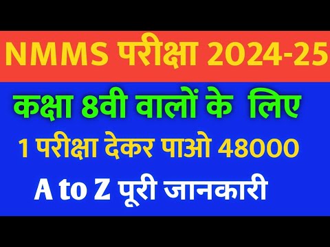 NMMS Exam 2024-25 | NMMS Exam A To Z Jankari | NMMS 2024 Form Date | 8th Class |