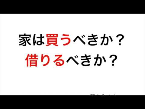 家は買うべきか？借りるべきか？