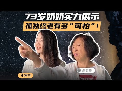 “我绝对不会因为两次离婚觉得我有问题。钱来的时候挡都挡不住。”73岁奶奶的孤独终老大礼包！