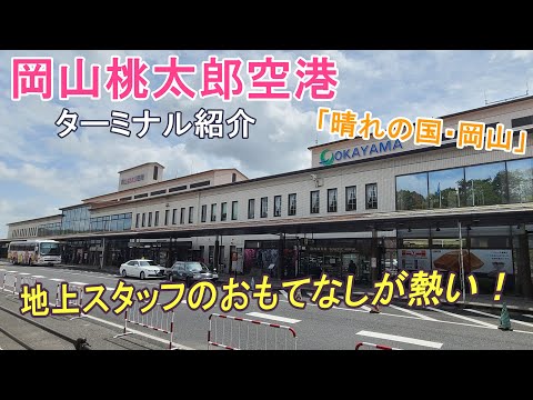 【岡山空港】地上スタッフが横断幕でおもてなし