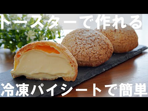 【トースターで作れる！】クッキーシュークリームの作り方 / オーブンなし！冷凍パイシートで簡単！/  Cookie Cream Puff