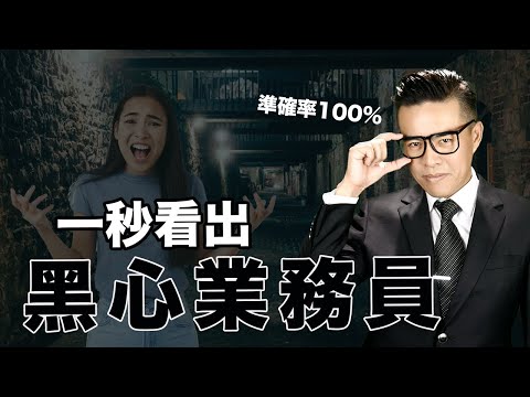 如果業務員這樣做，100%代表他想騙你｜張邁可