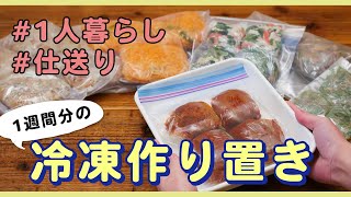 【冷凍できる！作り置き6品】1人暮らしの献立に役立つ！冷凍ごはんを仕送り♪｜メインおかずも副菜レシピも♪