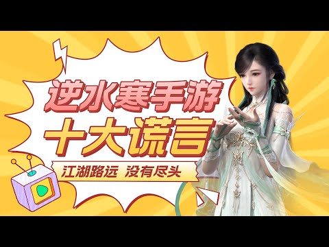 逆水寒手遊的十大謊言