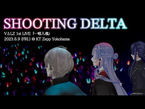 【オリジナル楽曲】VΔLZ - SHOOTING DELTA（VΔLZ 1st LIVE「一唱入魂」Special Edit Ver.）