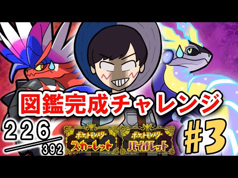 新作ポケモンを２つ買った男の図鑑完成チャレンジ#3（226匹～）【ポケモンSV】