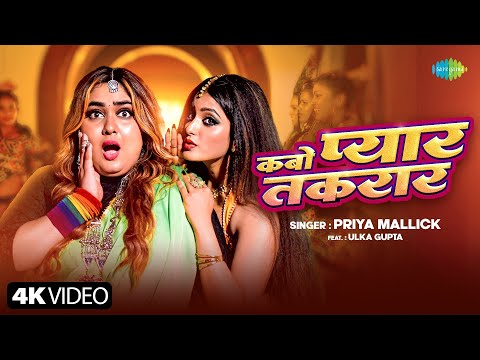 #Video | कबो प्यार तकरार | Kabo Pyar Takrar | Priya Mallick ft. Ulka Gupta | New Bhojpuri Song