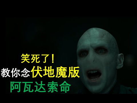 教你念【伏地魔版】死亡咒語：阿哇呾呵呾啦/阿瓦達索命