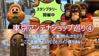 【東京アンテナショップ巡り】④ここ滋賀、日本橋長崎館、Cave de ワイン県やまなし、八重洲いしかわテラス。