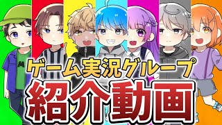 【紹介動画】新人ゲーム実況者グループ「ふぁみりあ」