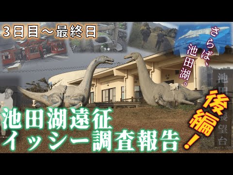 怪民談義・爬　#3「ワニザメ党池田湖遠征報告会 (後編・3日目～最終日)」さらば池田湖の日々よ。イッシー発見なるか、池田湖周辺の伝承地を廻る。調査団に走る亀裂、一人帰路についた石井を襲った事件とは…