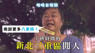 《哈哈台地區的街訪》EP8 - 上班時間的新北三重區閒人，跨出台北市！🎤Pedestrian in Sanchong District, Taiwan｜哈哈台