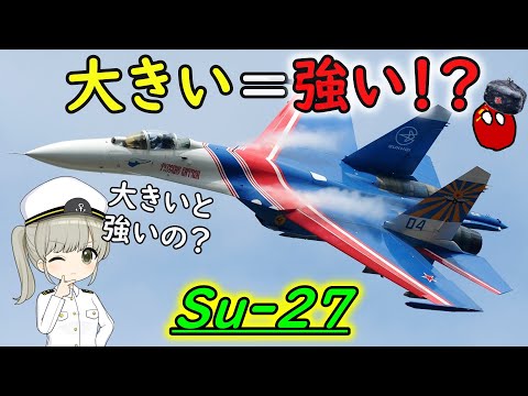 なぜソ連のSu-27戦闘機は大きいの？